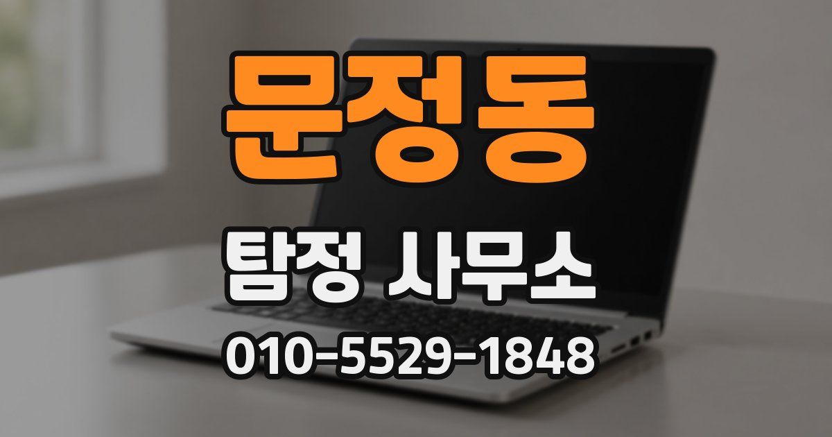 문정동 탐정 사무소