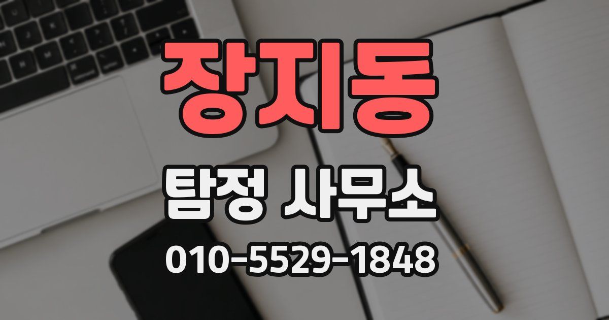 장지동 탐정 사무소