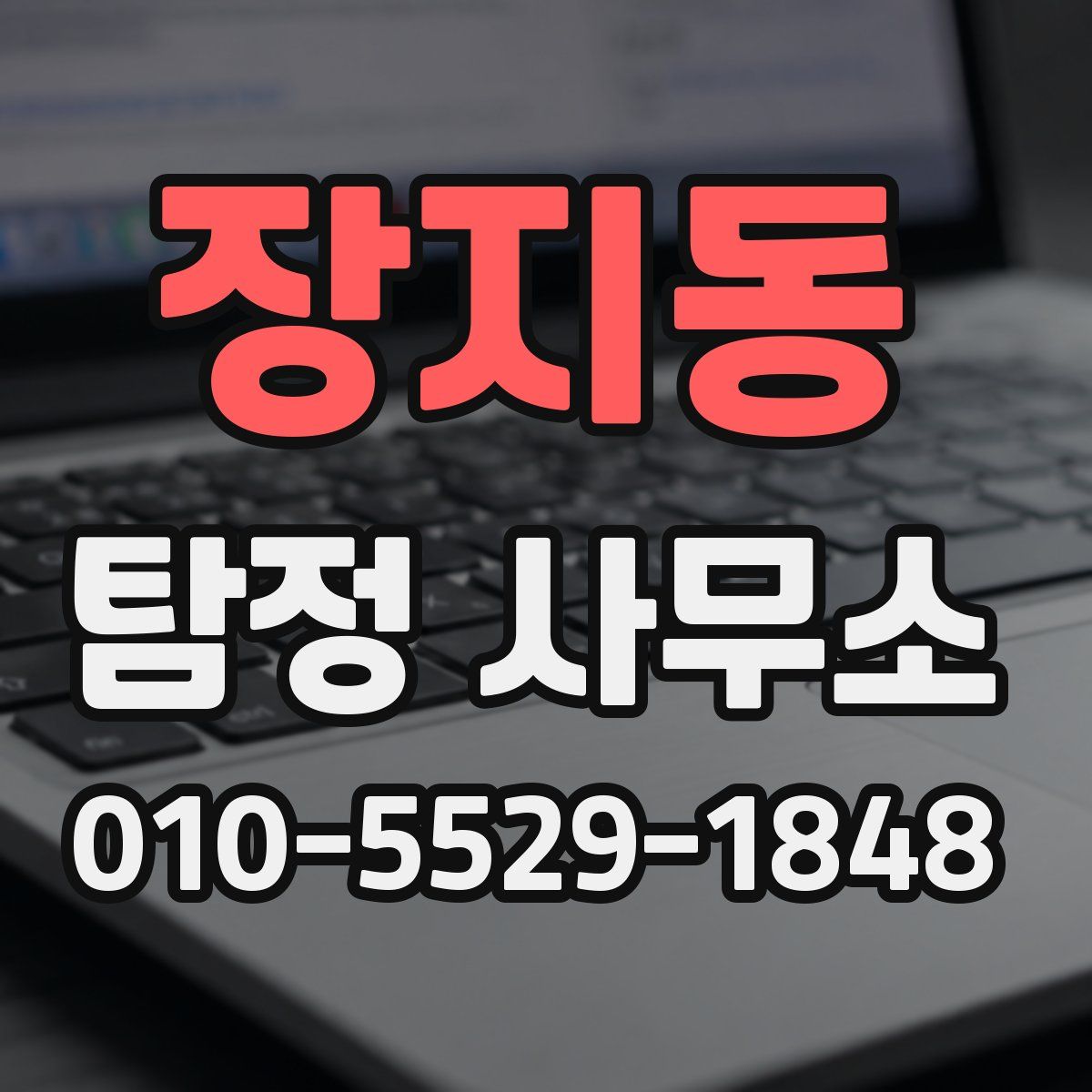 장지동 탐정 사무소