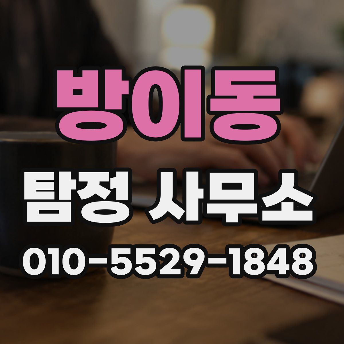 방이동 탐정 사무소