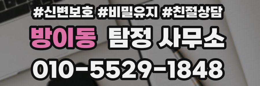 방이동 탐정 사무소