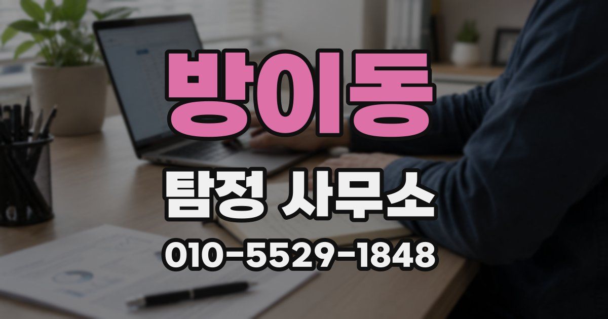 방이동 탐정 사무소