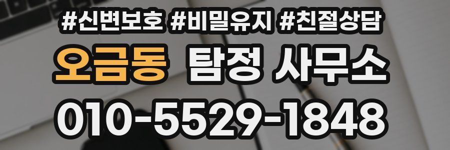 오금동 탐정 사무소