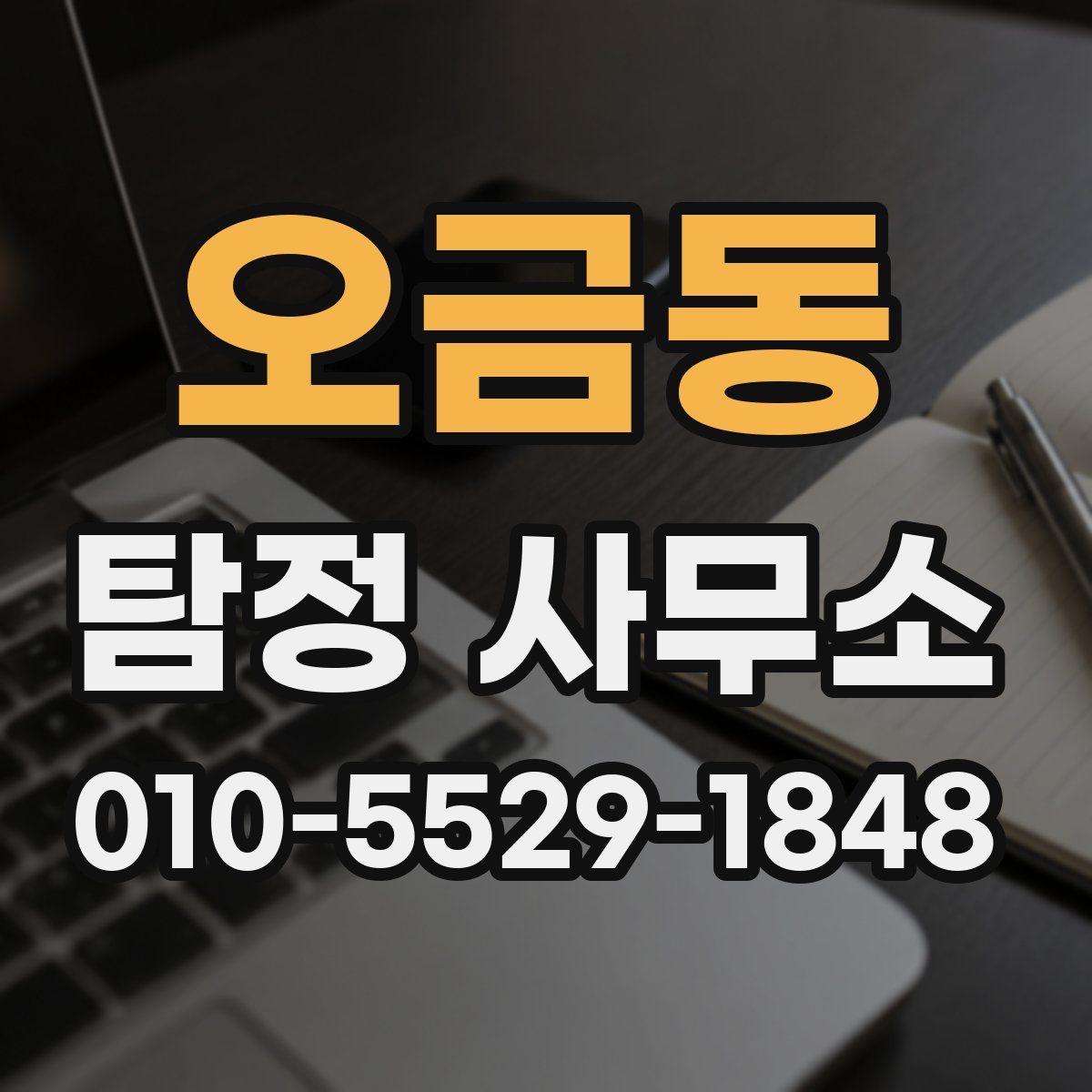 오금동 탐정 사무소