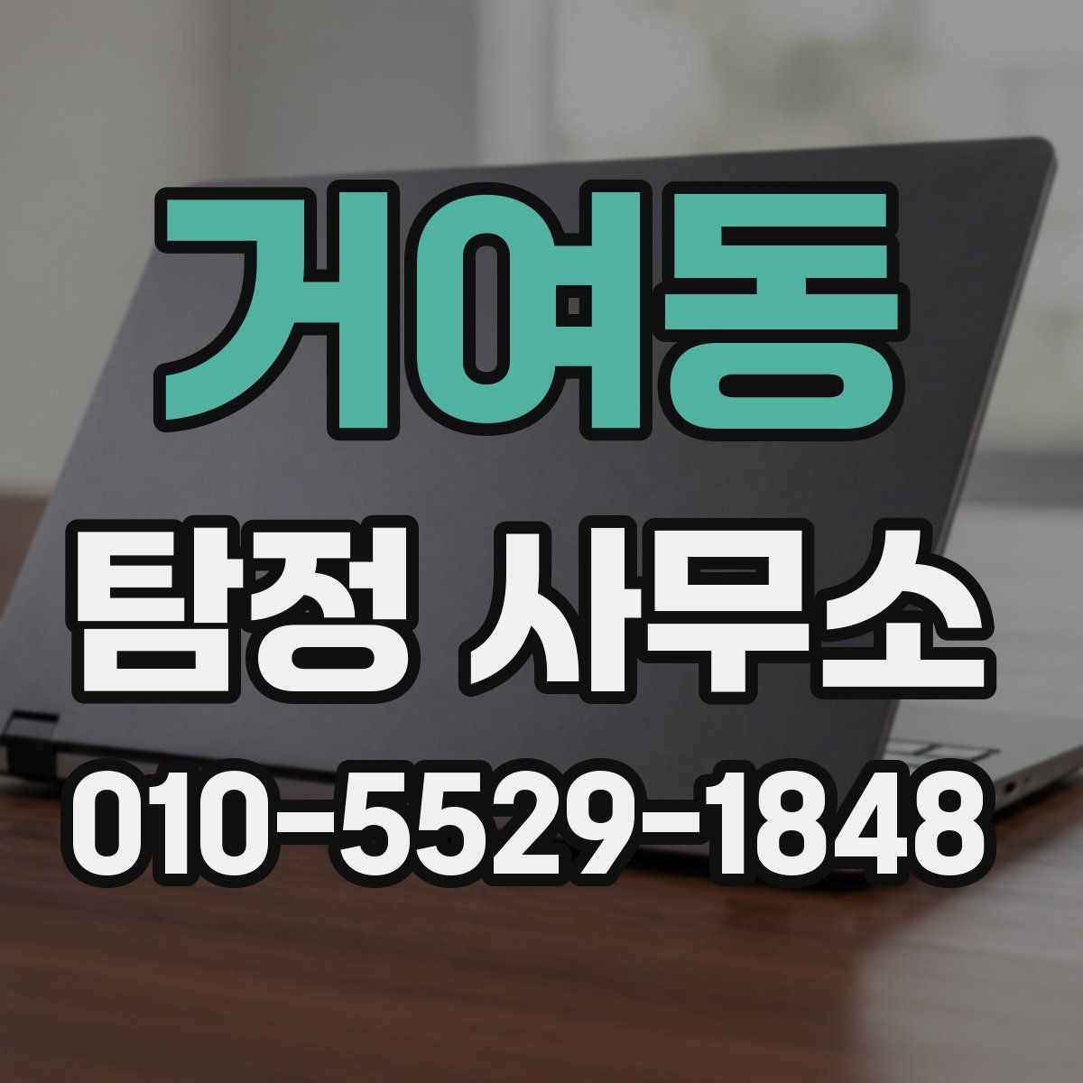 거여동 탐정 사무소 의뢰 가능 여부를 판단하는 기준