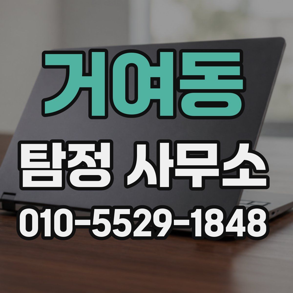 거여동 탐정 사무소