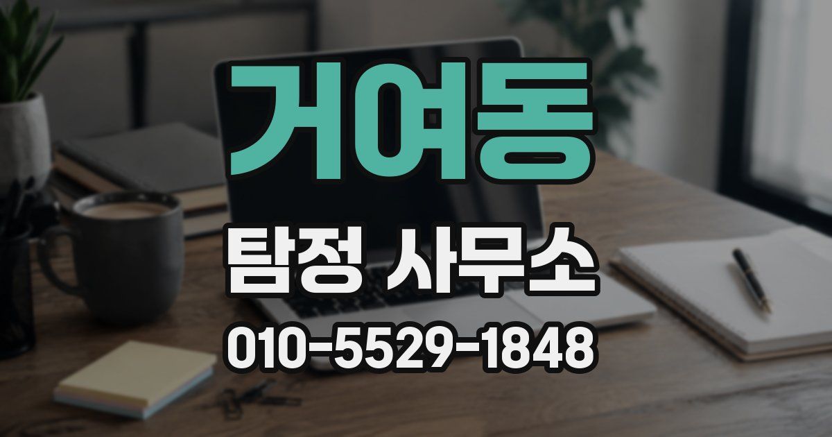 거여동 탐정 사무소