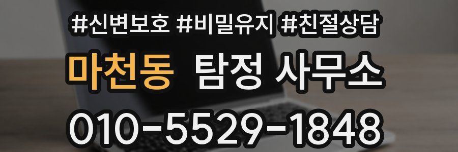 마천동 탐정 사무소