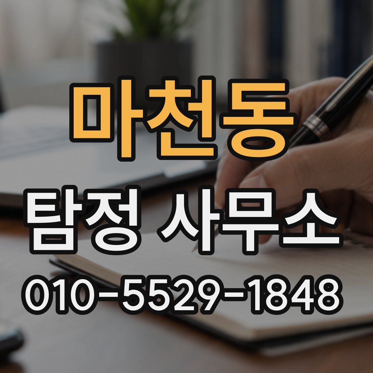 마천동 탐정 사무소