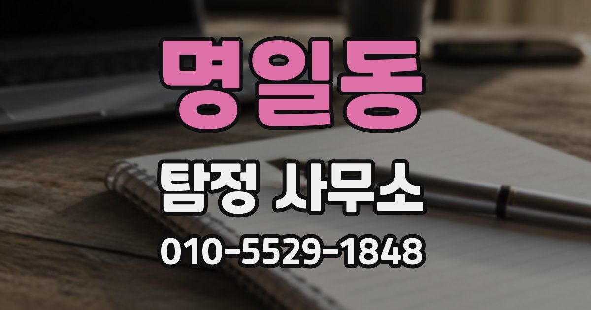 명일동 탐정 사무소