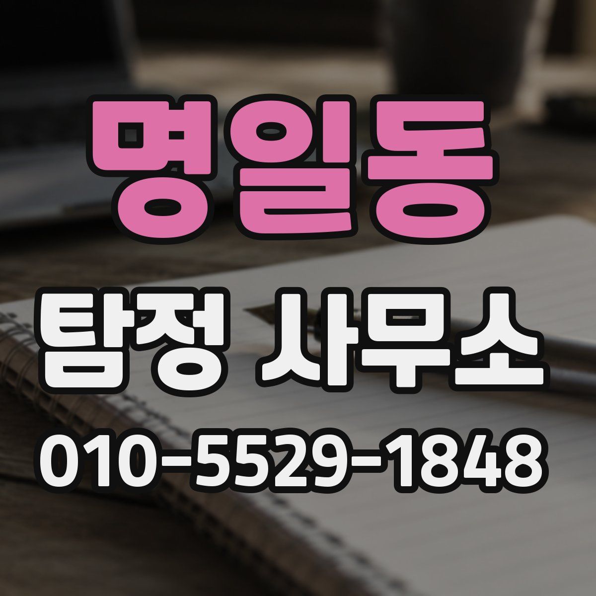 명일동 탐정 사무소