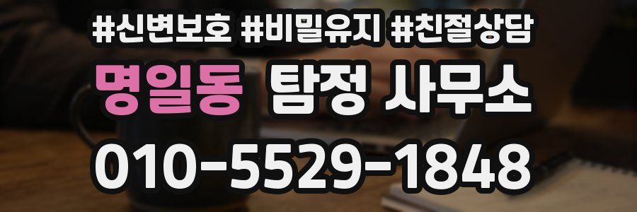 명일동 탐정 사무소