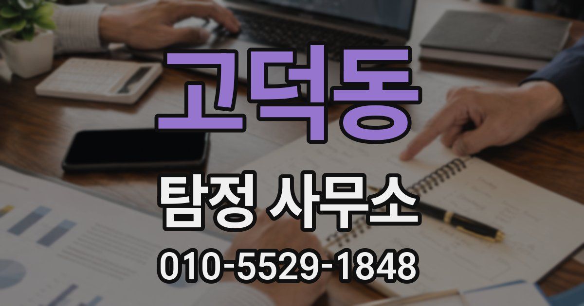고덕동 탐정 사무소