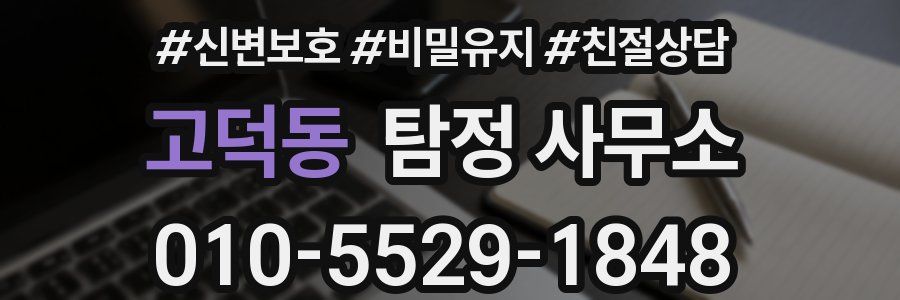 고덕동 탐정 사무소