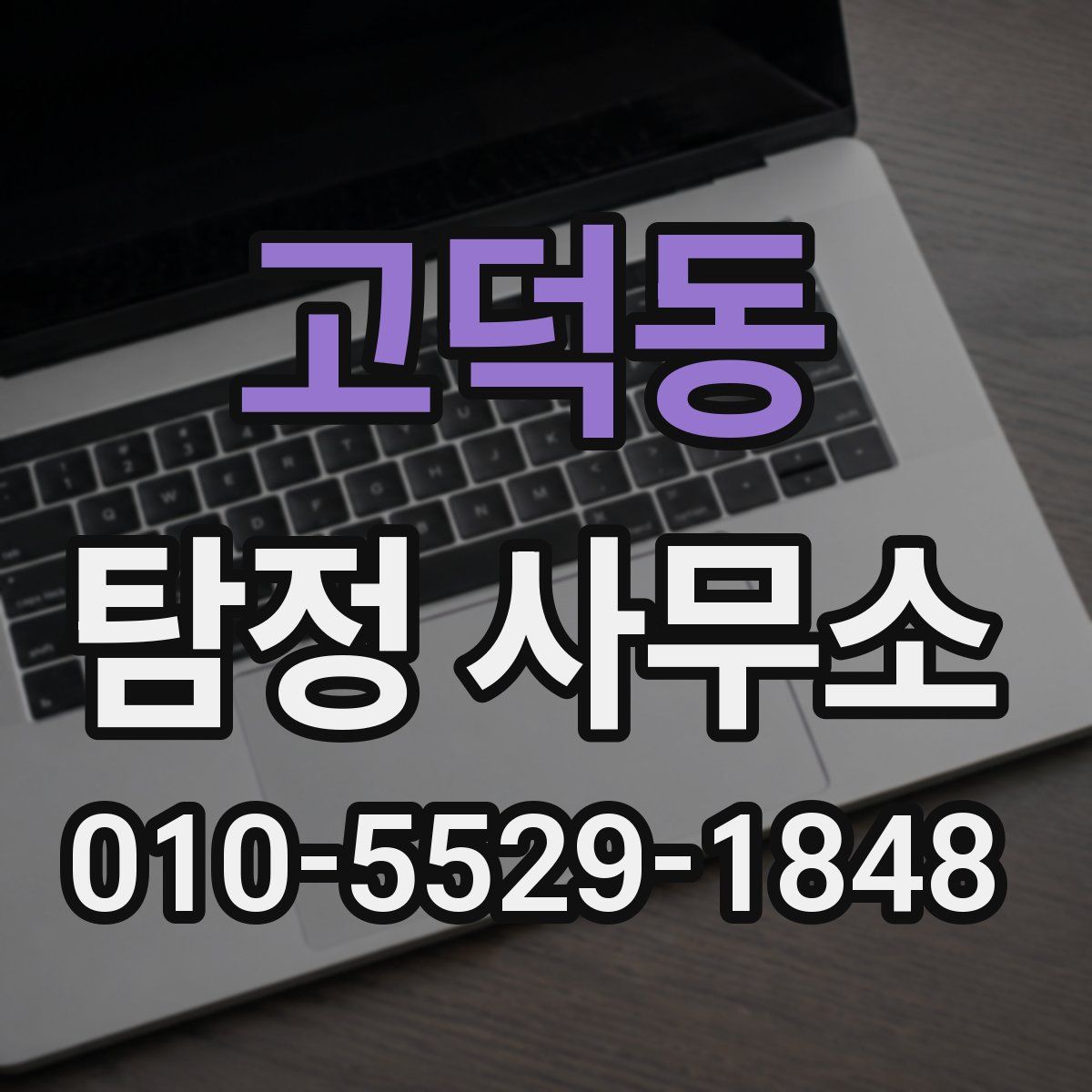 고덕동 탐정 사무소
