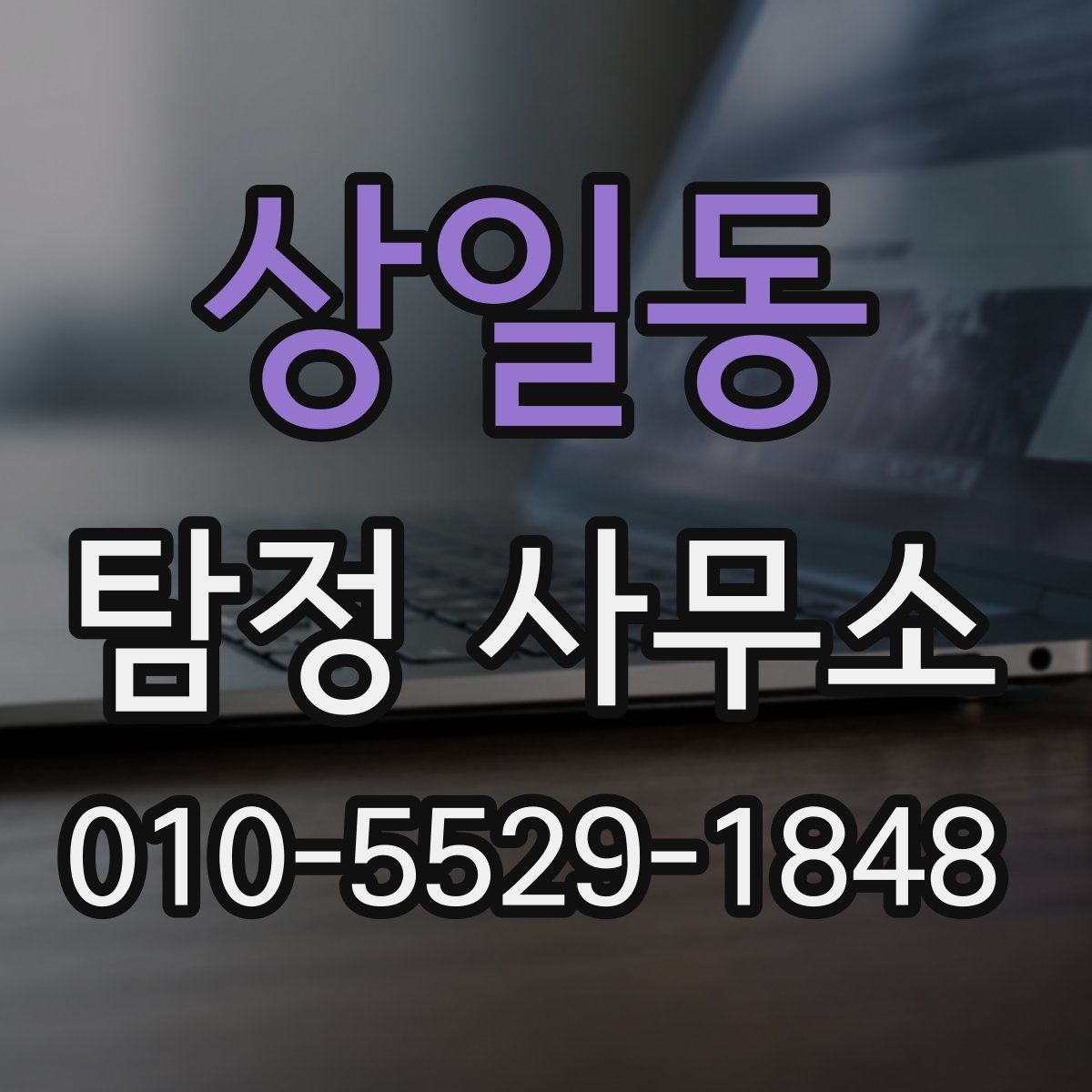 상일동 탐정 사무소