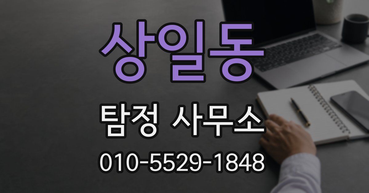 상일동 탐정 사무소