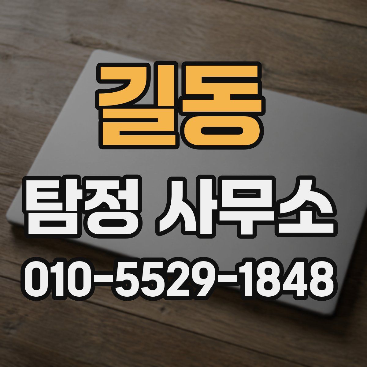 길동 탐정 사무소