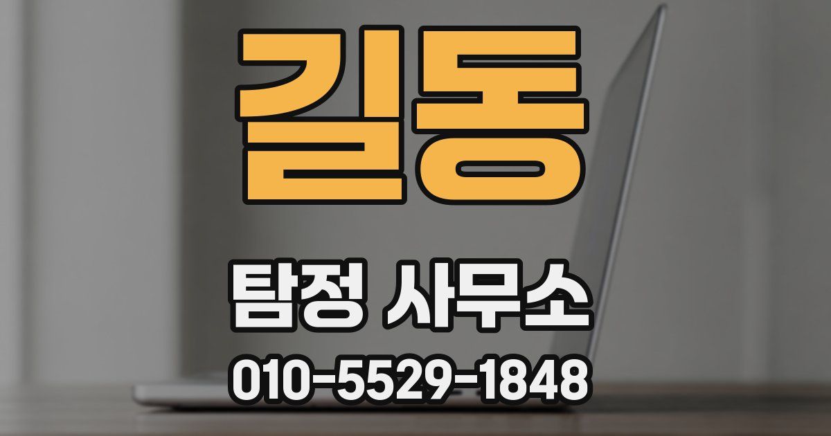 길동 탐정 사무소