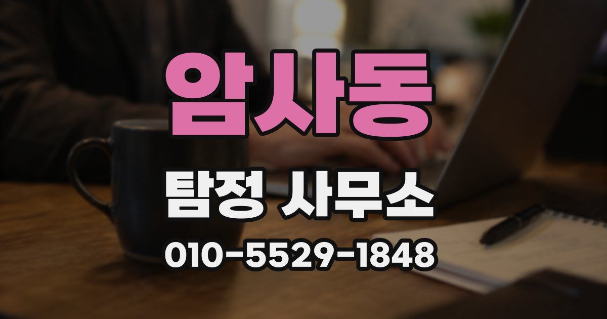 암사동 탐정 사무소