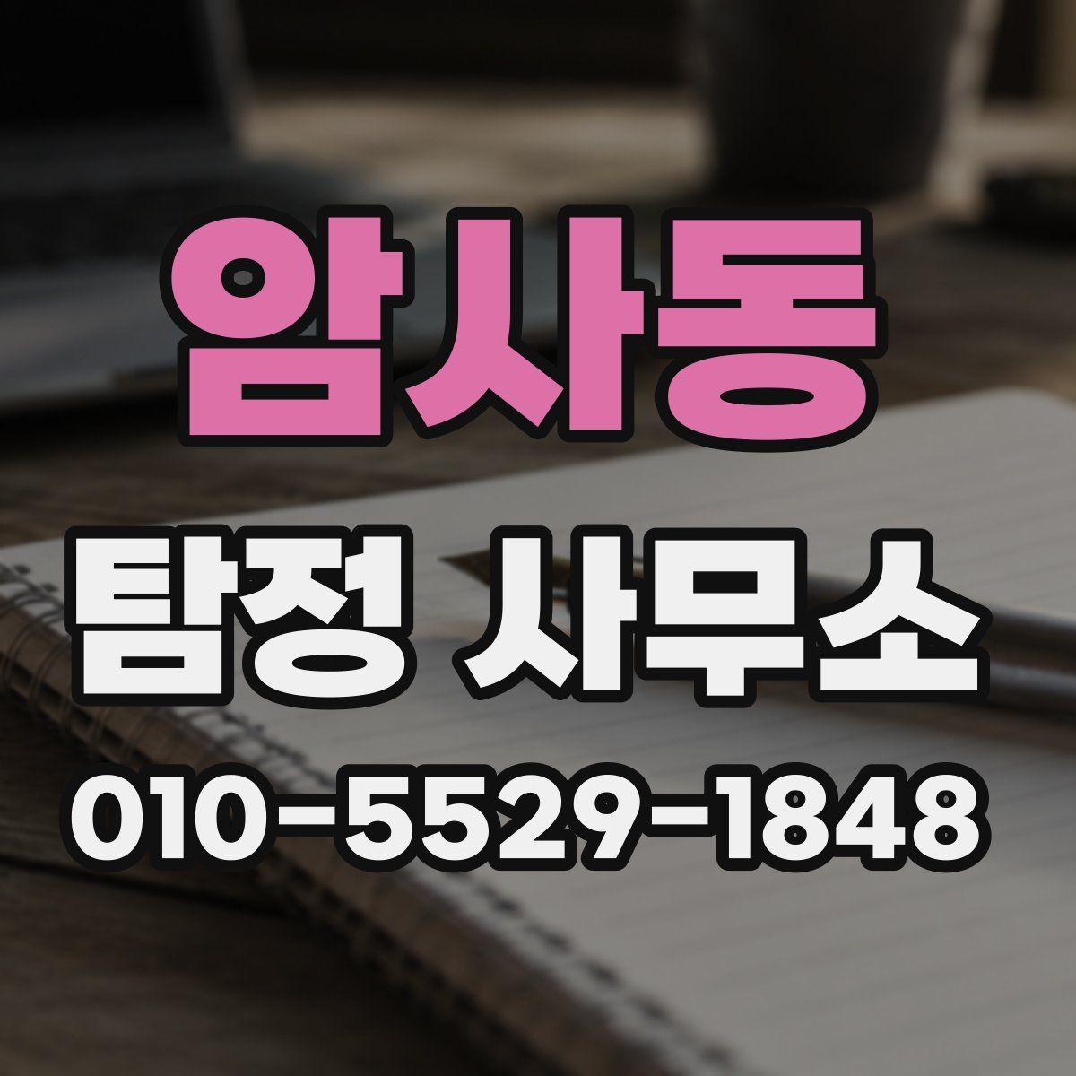 암사동 탐정 사무소