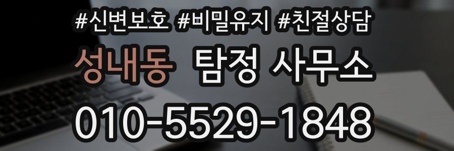 성내동 탐정 사무소