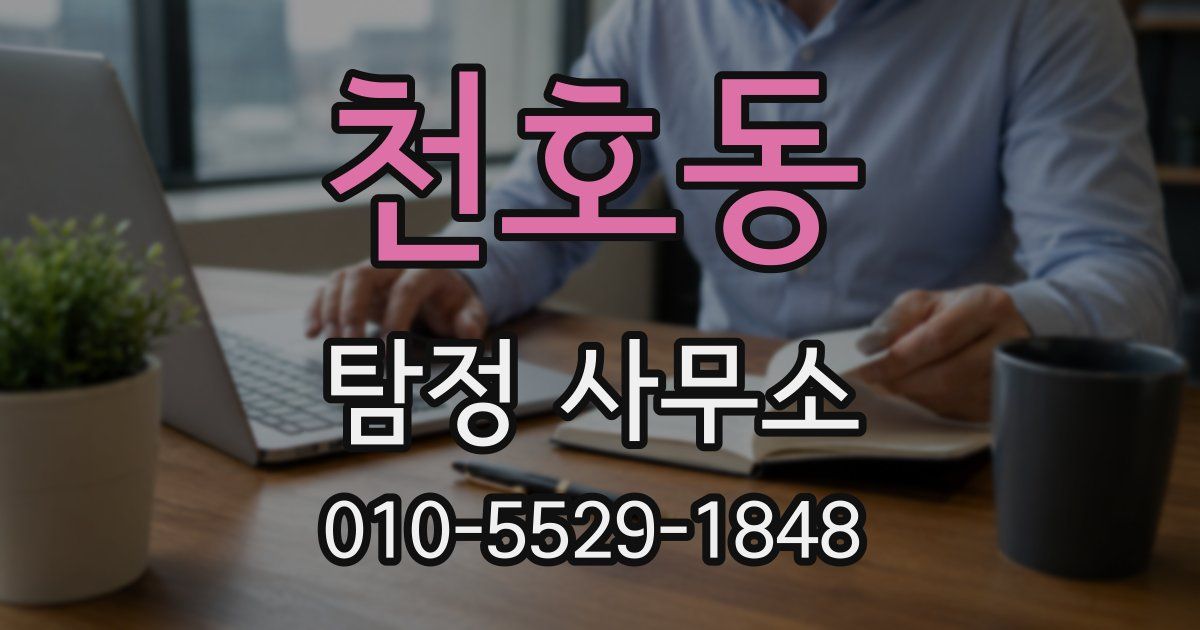 천호동 탐정 사무소