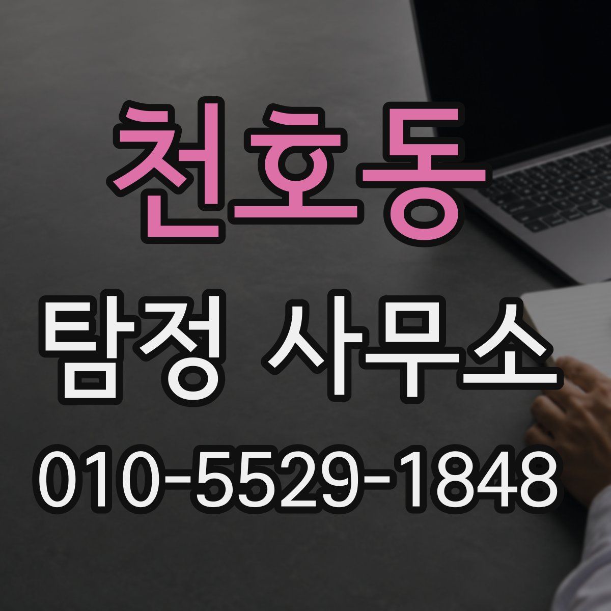 천호동 탐정 사무소