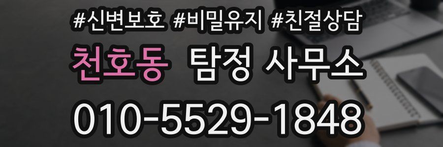 천호동 탐정 사무소