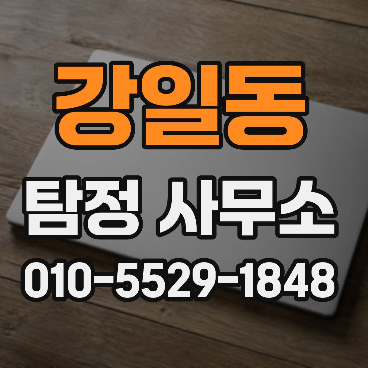 강일동 탐정 사무소