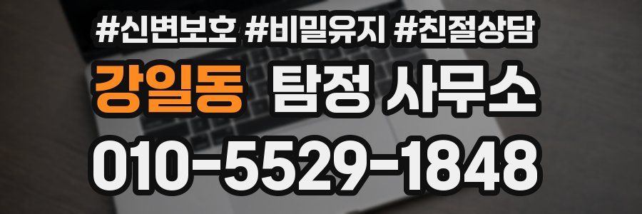 강일동 탐정 사무소