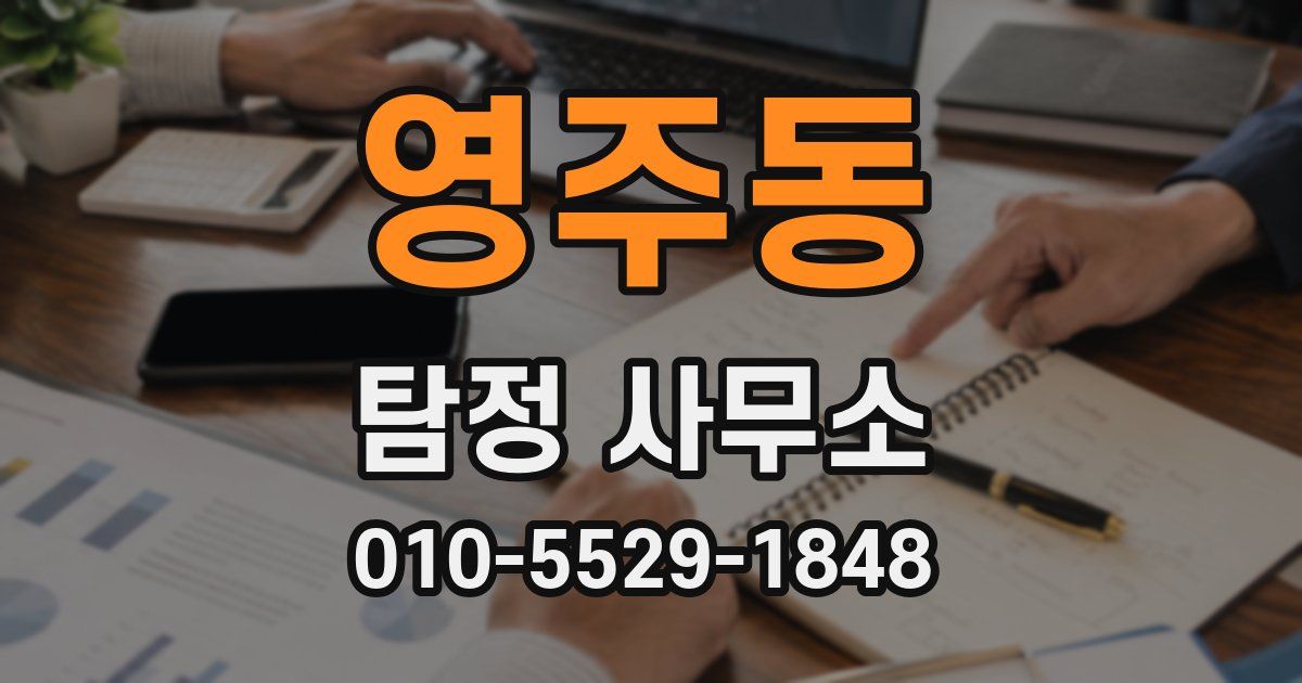 영주동 탐정 사무소