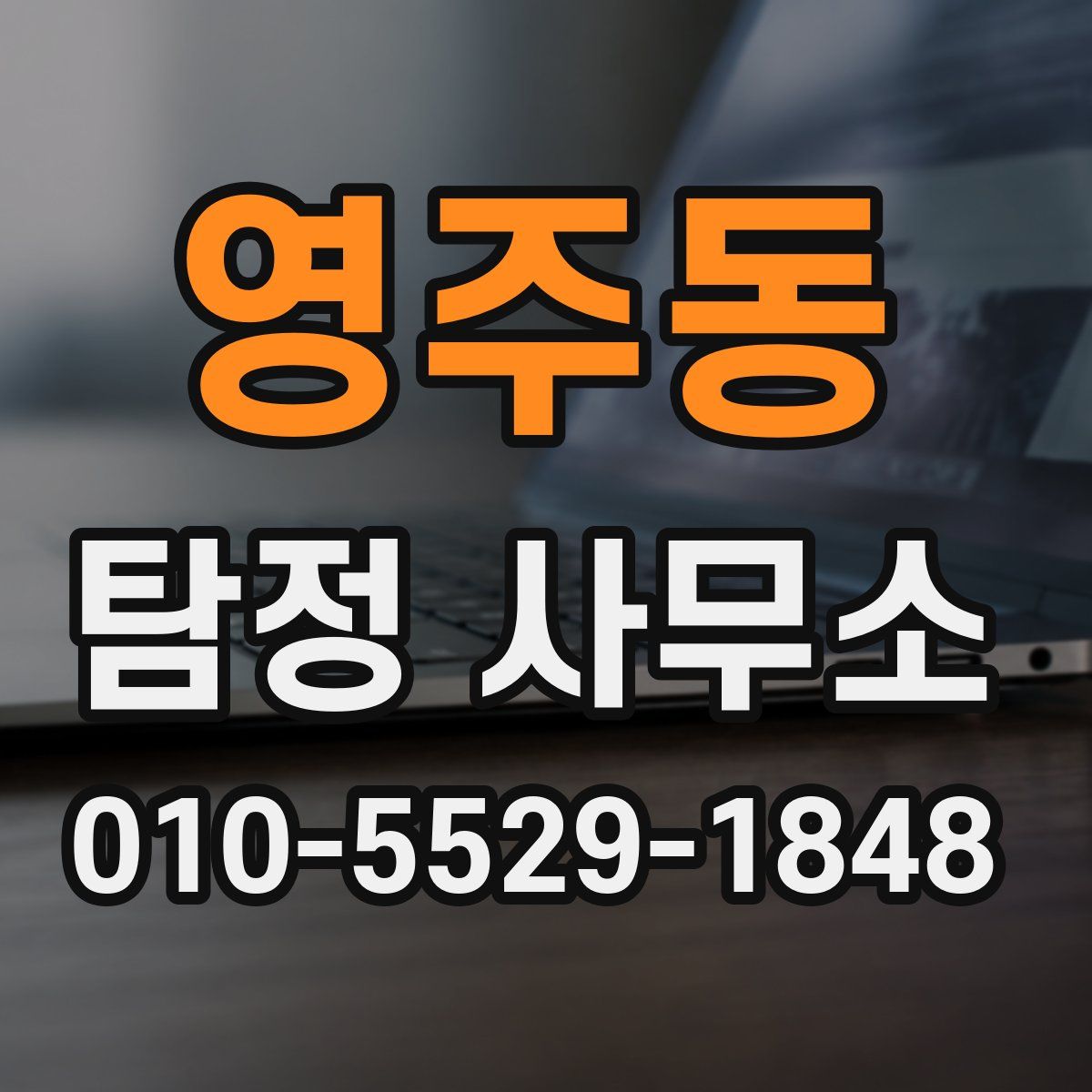 영주동 탐정 사무소