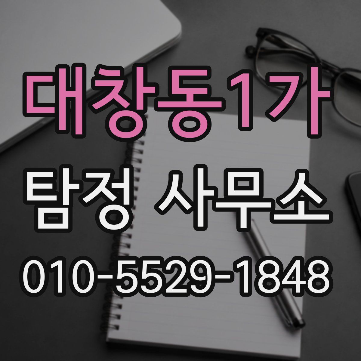 대창동1가 탐정 사무소