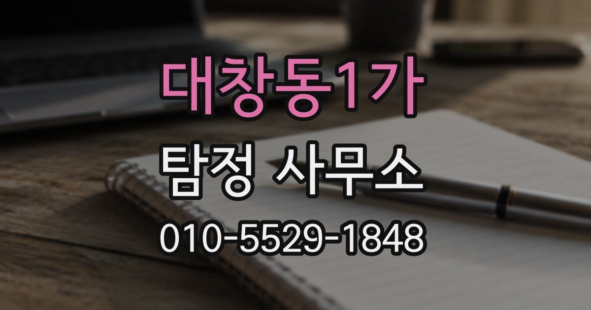 대창동1가 탐정 사무소