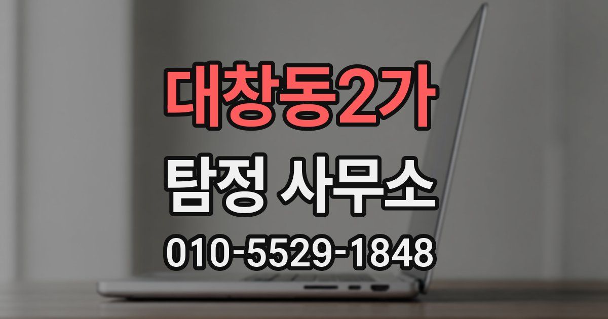 대창동2가 탐정 사무소