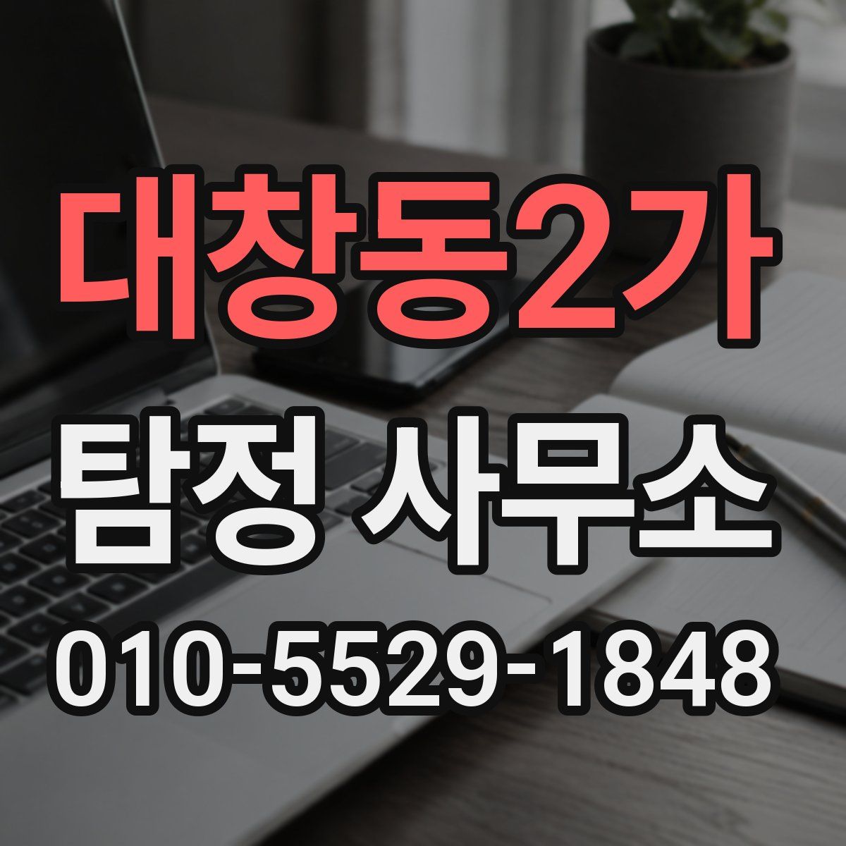 대창동2가 탐정 사무소