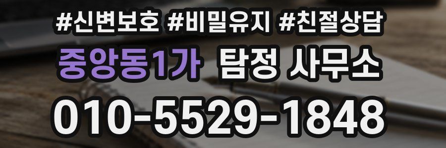 중앙동1가 탐정 사무소