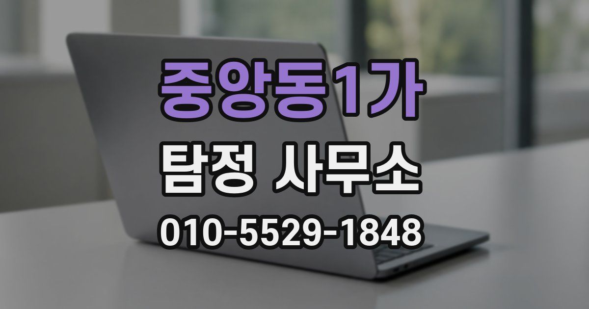 중앙동1가 탐정 사무소