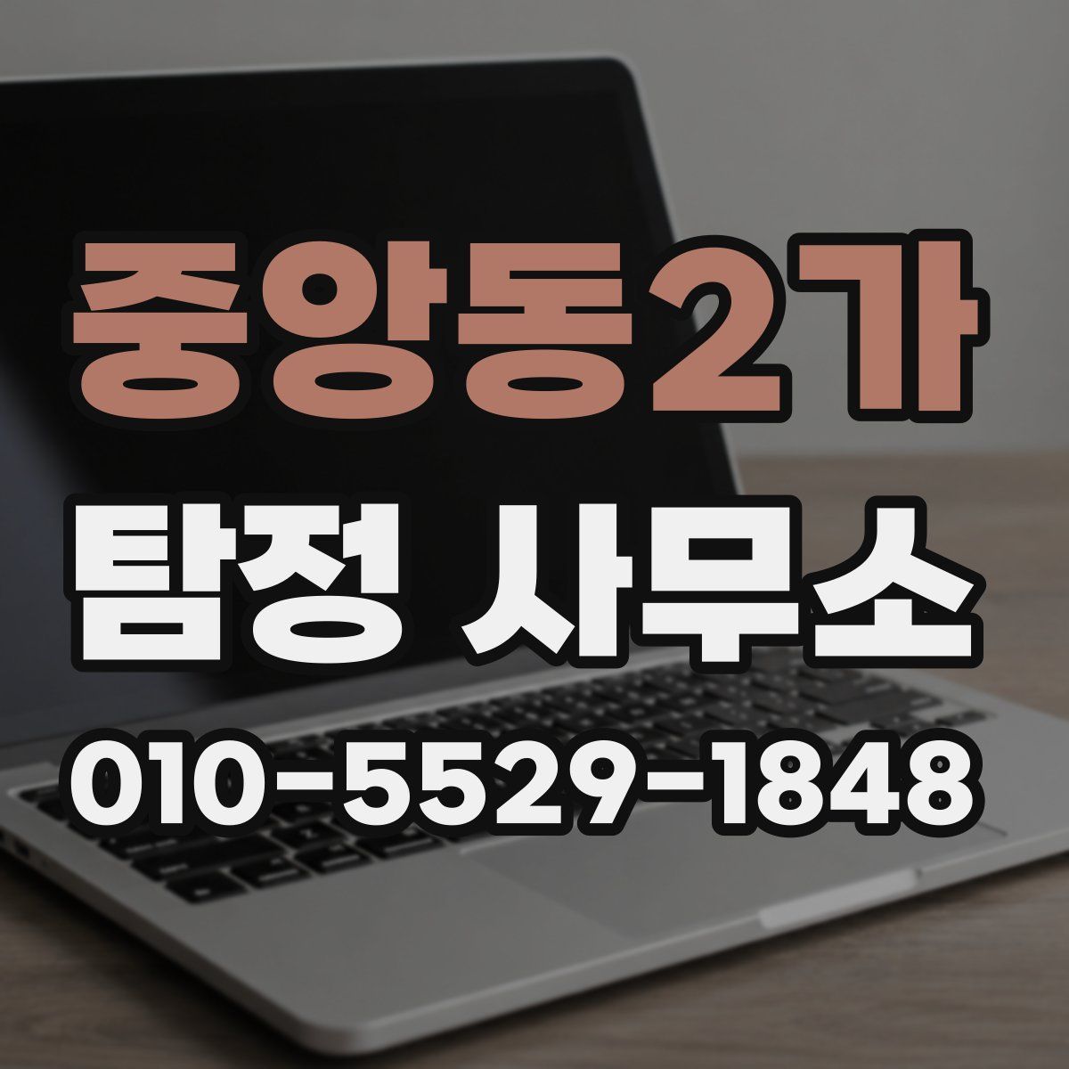 중앙동2가 탐정 사무소