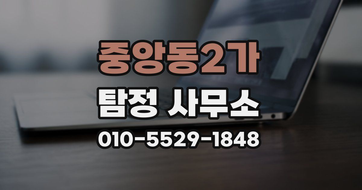 중앙동2가 탐정 사무소