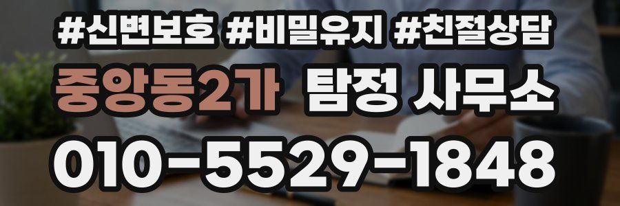 중앙동2가 탐정 사무소