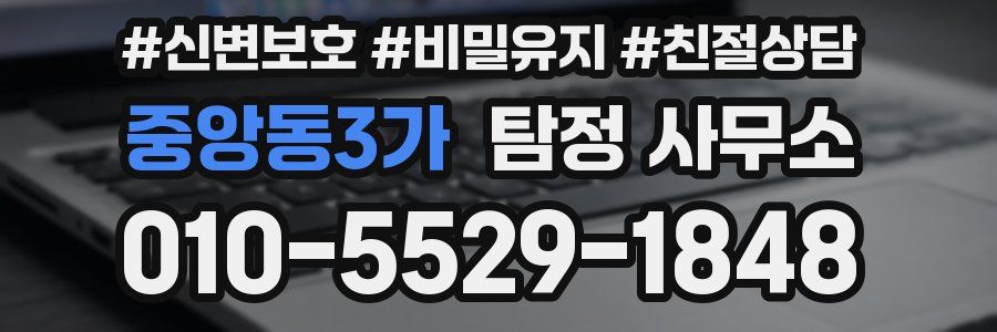 중앙동3가 탐정 사무소