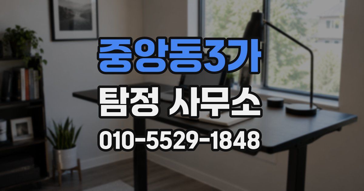 중앙동3가 탐정 사무소