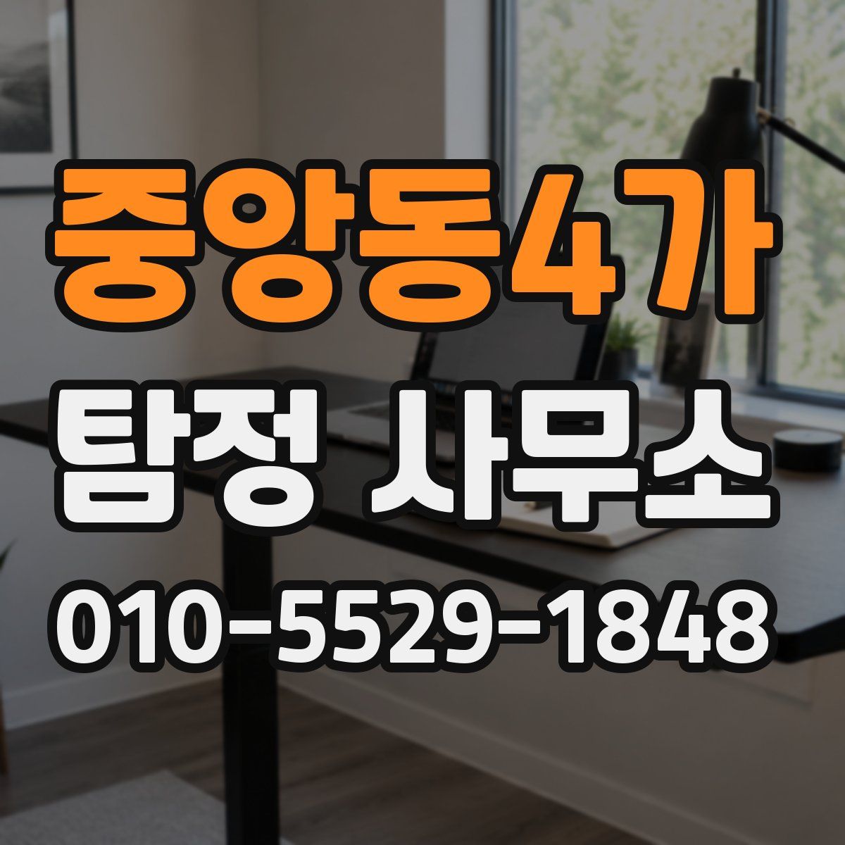 중앙동4가 탐정 사무소