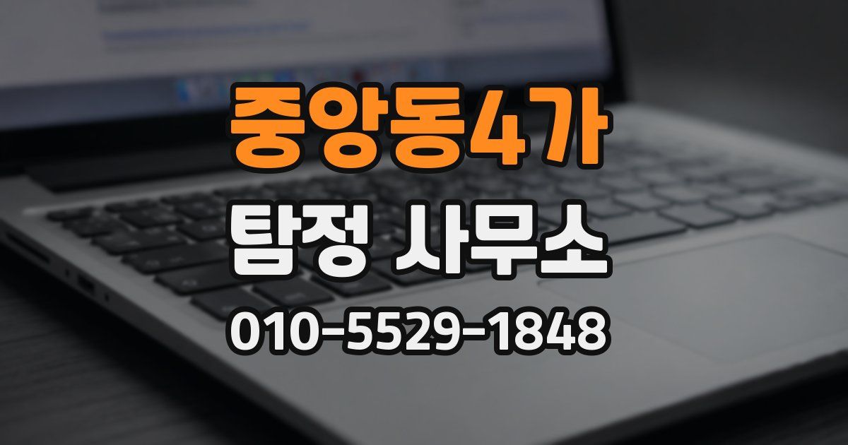 중앙동4가 탐정 사무소