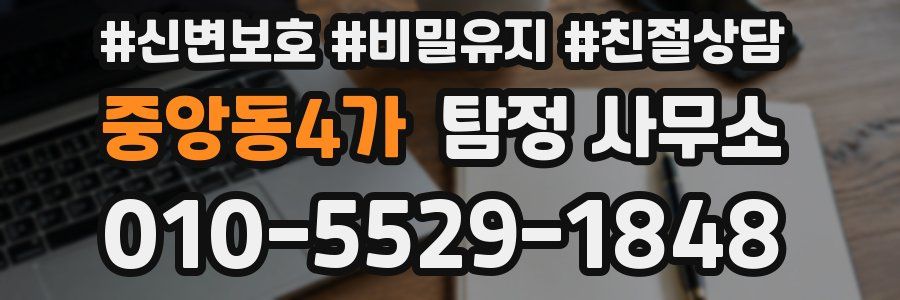 중앙동4가 탐정 사무소