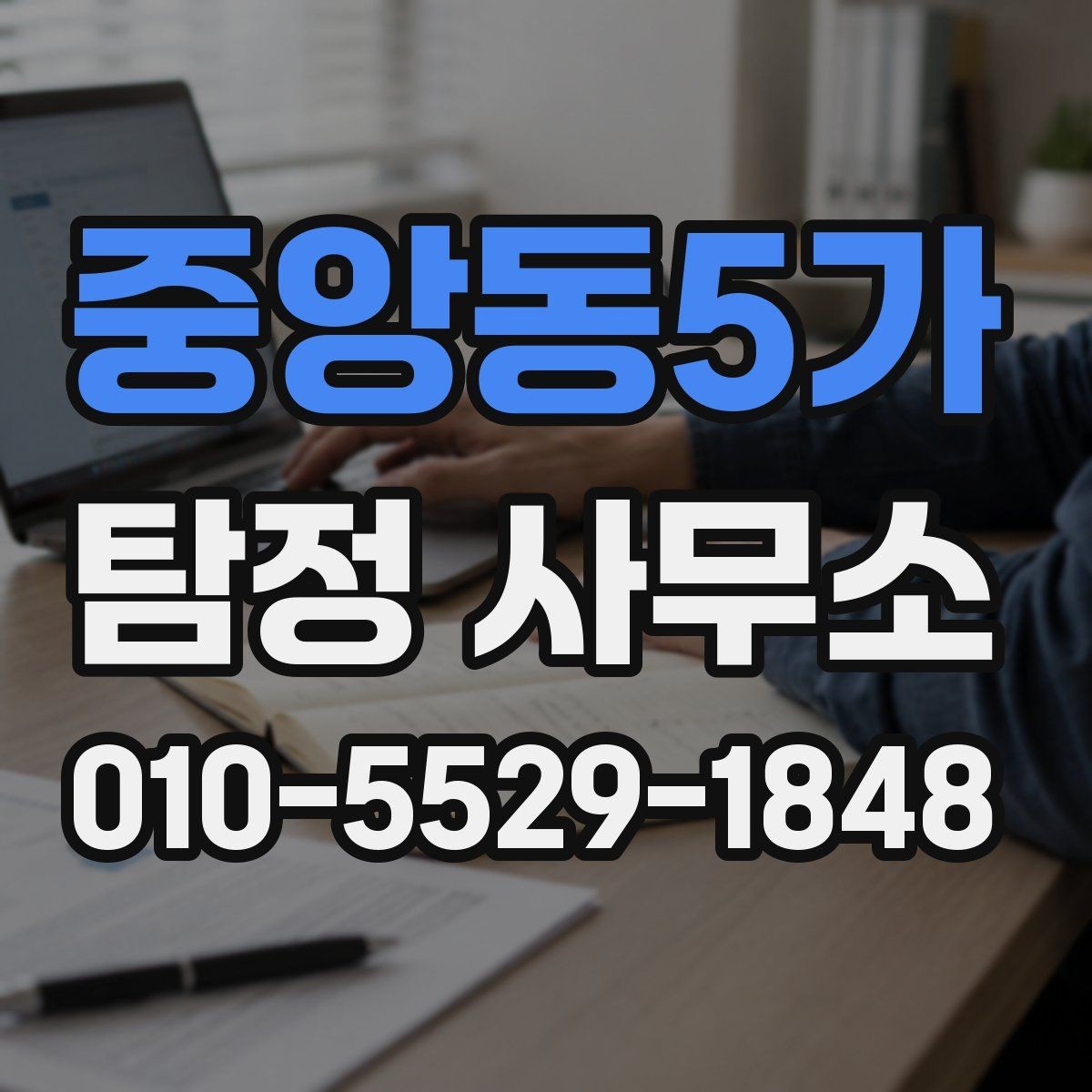 중앙동5가 탐정 사무소 의뢰 전 준비하면 좋은 자료