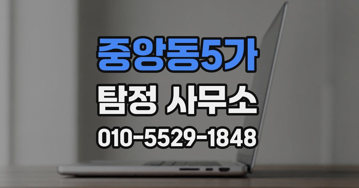 중앙동5가 탐정 사무소