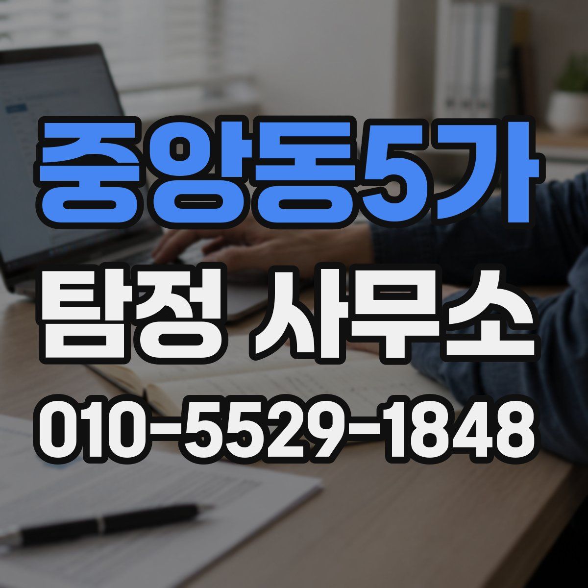 중앙동5가 탐정 사무소